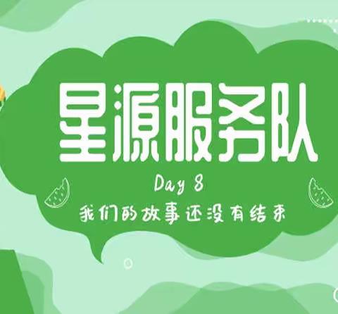 Day8 文艺汇演 | 我们的故事没有结束