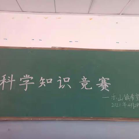 科学点燃梦想，知识引领未来——乐山镇希望小学校科学知识竞赛简报