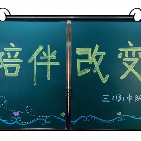 爸爸妈妈，我有话想对你说——市实验小学三棵树分校三（13）中队家长会