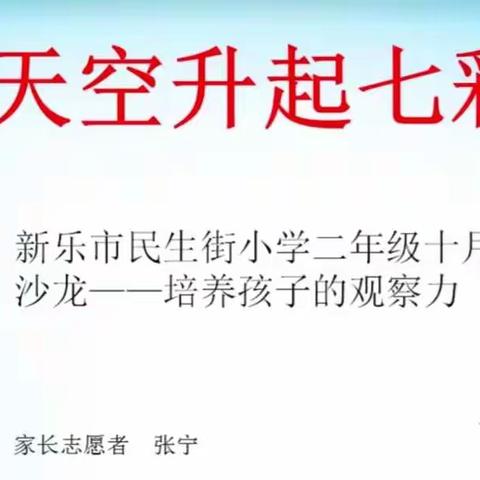 民生街小学二（3）班家长沙龙—培养孩子的观察力