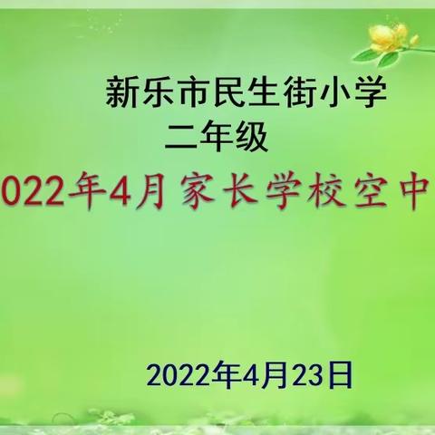 民生街小学二年级三班家长沙龙