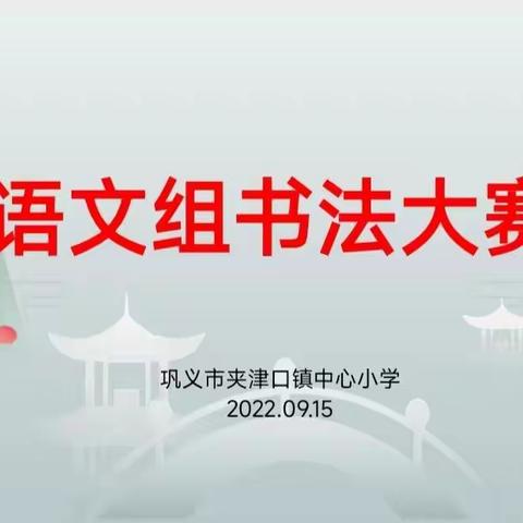 笔墨润童心，书香伴成长——夹津口镇中心小学语文书法比赛