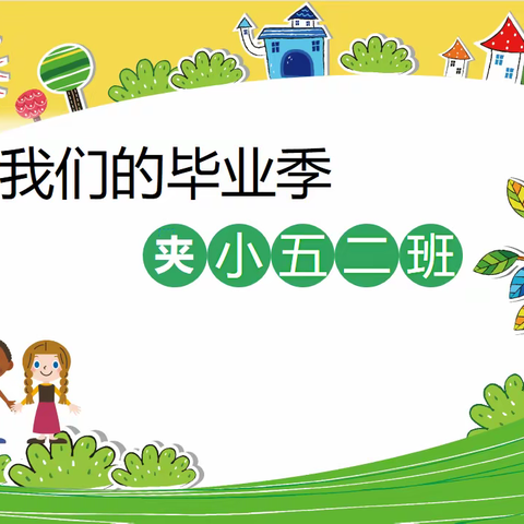 心怀梦想  未来可期——五二班毕业联欢会