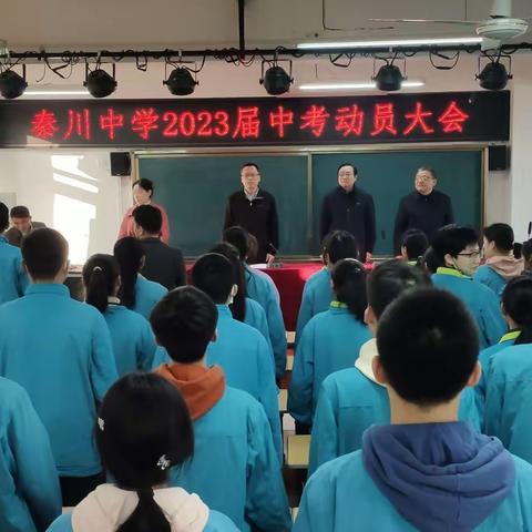 西安市秦川中学举办2023届中考动员大会