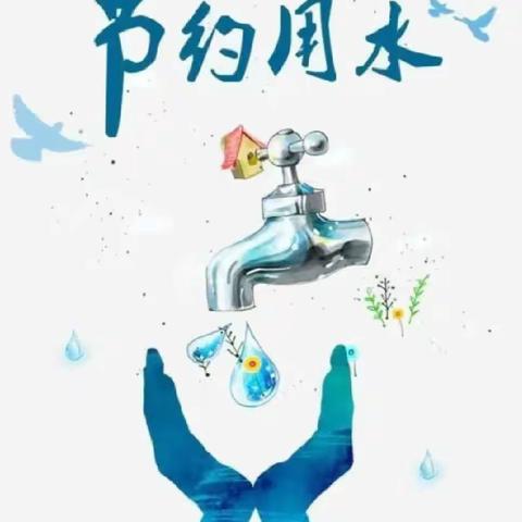 秦川中学“3.22世界水日”“中国水周”节水倡议书