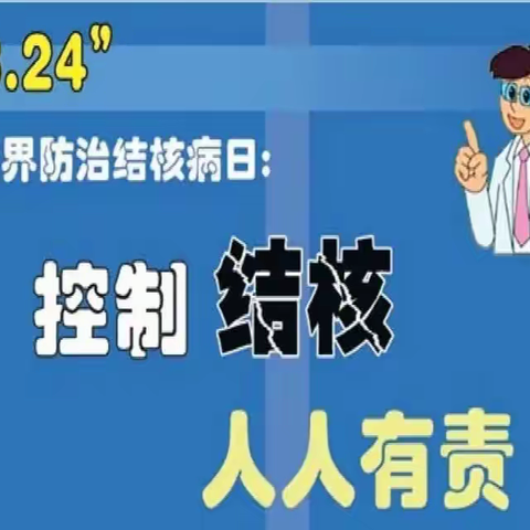 你我共同努力 终结结核流行—清苑区东闾镇南蛮营小学世界防治肺结核日宣传教育主题活动