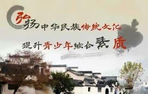 弘扬传统，拒绝洋节——清苑区东闾乡南蛮营小学主题教育活动