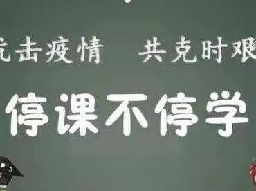 线上教学不懈怠 常规检查促发展—清苑区东闾镇南蛮营小学线上常规检查小结