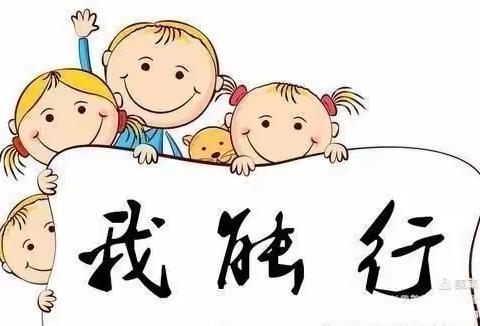 我是自理小达人——八一中学幼儿园自理能力比赛活动