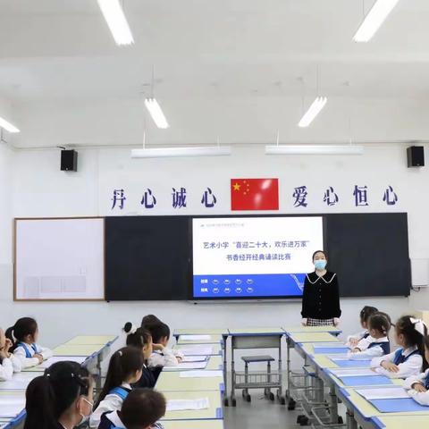 “喜迎二十大，欢乐进万家”艺术小学开展经典诵读比赛