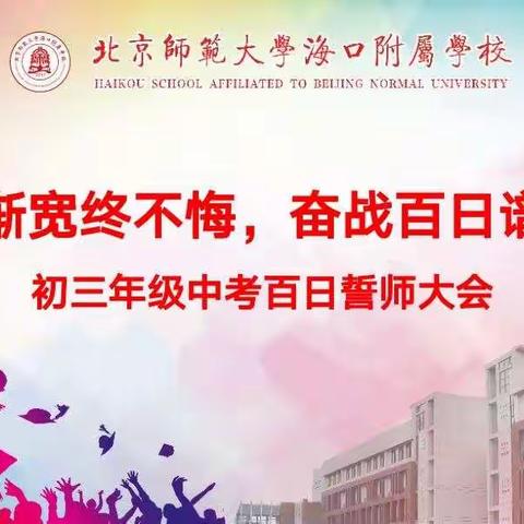 “衣带渐宽终不悔，奋战百日谱华章”——北京师范大学海口附属学校初三年级中考百日誓师大会