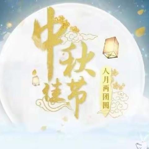 「七三班中秋活动」我和月亮有个约会