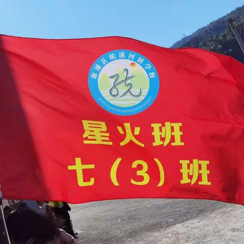 「星火三班」扬运动之帆，展青春风采——记统校七三班运动会