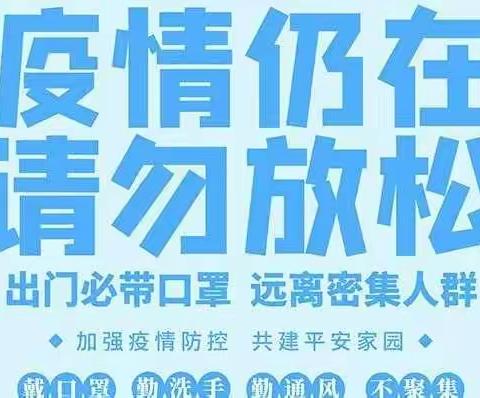 卢峰镇一完小关于加强疫情防控致家长一封信