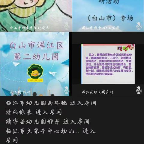 云上教研，互联网下的区域活动教研。  ——临江幼儿园   张然玲