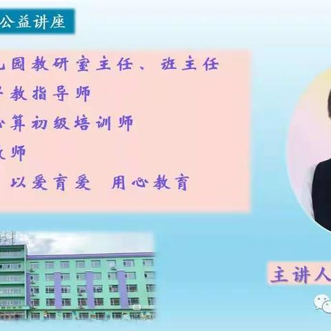 “共话幼小衔接”公益讲座