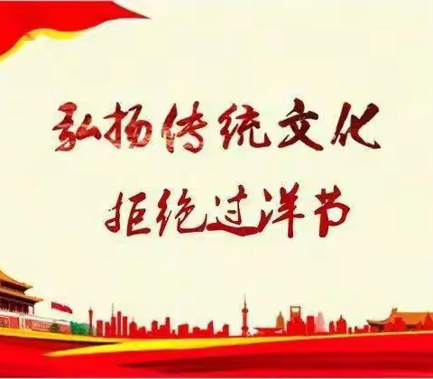 坚定文化自信，传承中华优秀传统文化从自身开始，不过洋节日倡议书