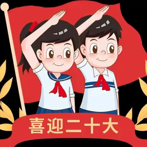 商城县第五小学开展“喜迎二十大，红领巾心向党”庆祝少先队建队日主题系列活动