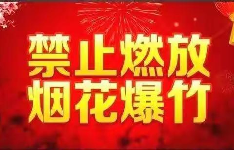 商城县第五小学禁止燃放烟花爆竹倡议书