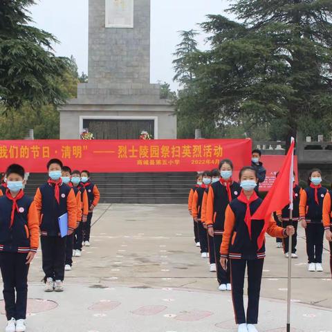 “缅怀革命先烈，做新时代好队员”商城县第五小学开展烈士陵园清明节祭扫英烈活动