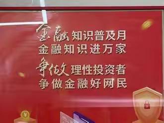 观湖国际支行“金融知识普及，争做金融好网民”宣传活动简报