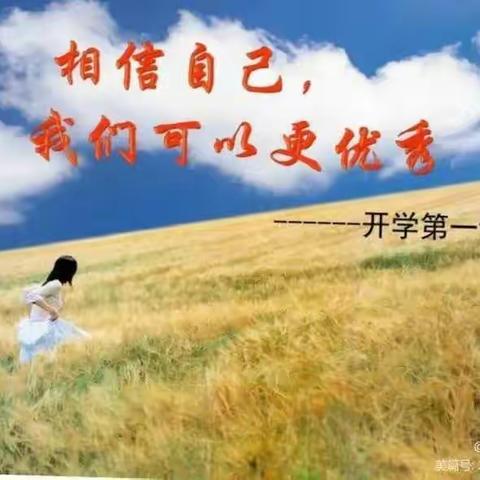 开学第一课（简报）