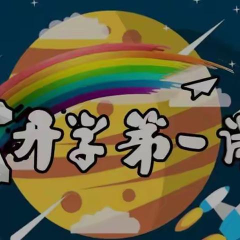 队列队形展新貌，行为规范换新颜——三星实验小学开学第一课