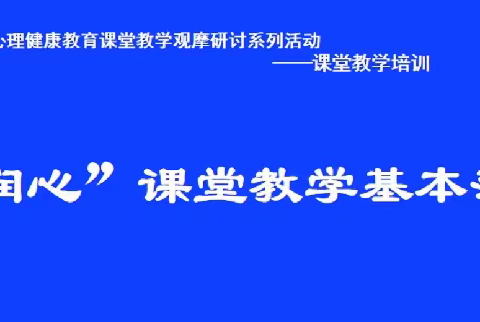 “润心”护航，快乐成长——铁口小学心理健康观摩课活动