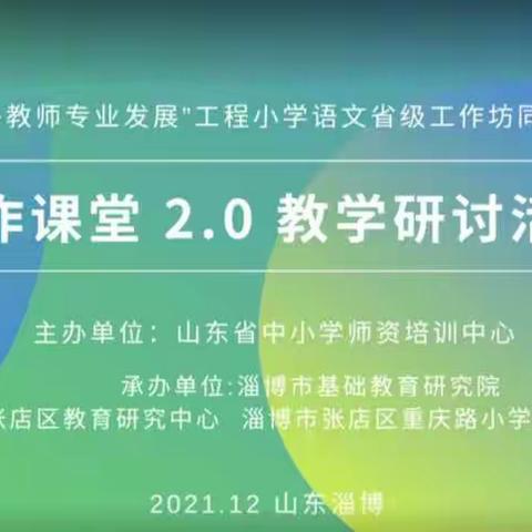 聚焦习作教学，深化教学改革——栖霞市桃村铁口小学统编小学语文教材习作课堂2.0教学研讨会议