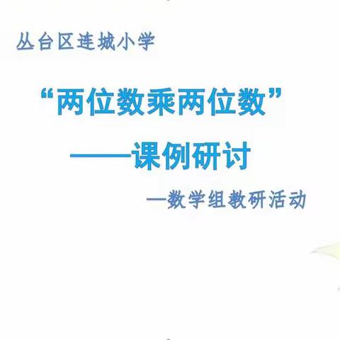 立足课堂 夯实教研——连城小学数学组开展教研活动