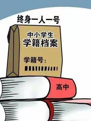 学籍知识知多少