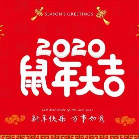 富平县东上官小学2020寒假 ——家长告知书