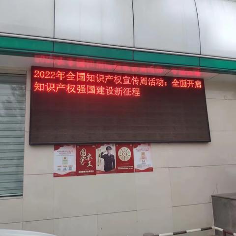 4.26知识产权宣传周，开发区支行在行动