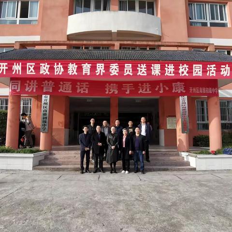 开州区政协教育界委员到南雅初中开展送课进校园活动