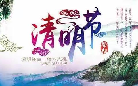 2021清明告家长书