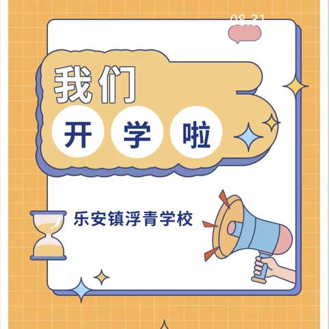 新学期，新起点——乐安镇浮青学校2022年下学期开学报到日