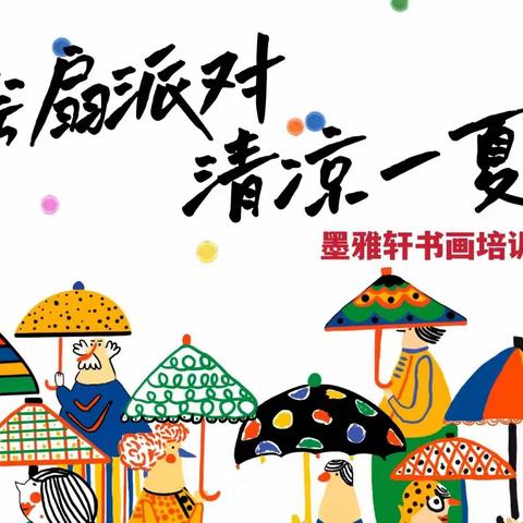 “绘扇派对 清凉一夏”第三季暑期特别活动