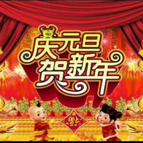 庆元旦，迎新年——荷尧镇公办中心幼儿园中二班元旦节主题活动