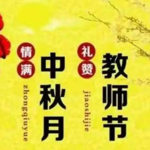 “情满中秋月，礼赞教师节”——荷尧镇中心幼儿园中二班主题活动