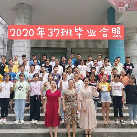所城学校六年级37班毕业啦🎈