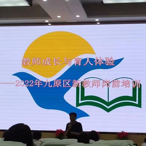 “名师领航，助力成长”——记九原区2022年新教师岗前培训会
