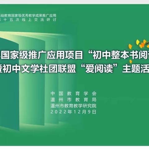 云相见·爱阅读—共建共享“初中语文整本书阅读”研讨活动（九原区语文工作室活动纪实）