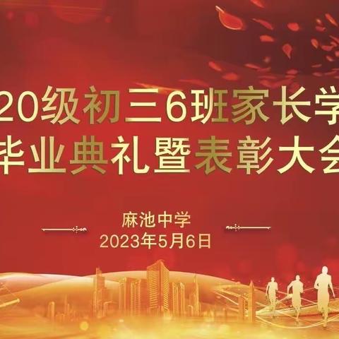 “家校共育显智慧，携手并进促成长”——九原区麻池中学2020级家长学校毕业典礼暨表彰大会