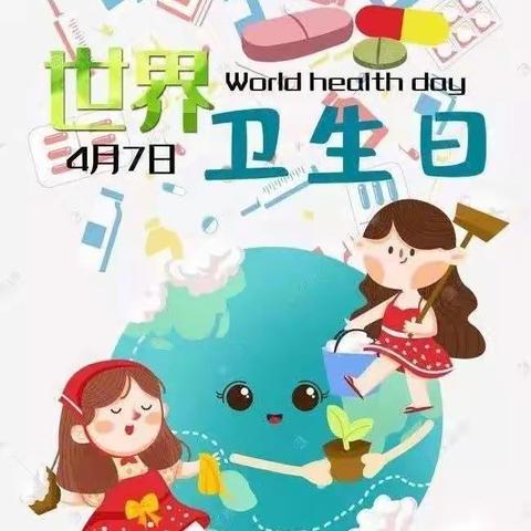 世界卫生日——白云四幼大三班主题活动