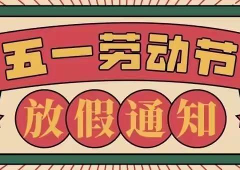 冷水江市小天使幼儿园“五一”放假通知及温馨提示