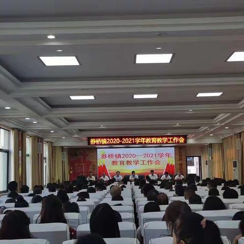 方城县券桥镇召开2020-2021学年教育工作会
