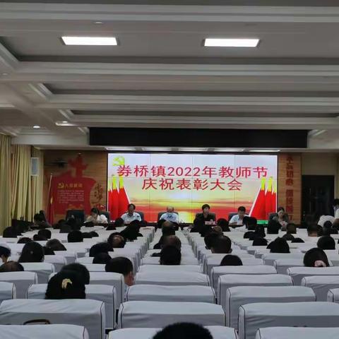 方城县券桥镇召开第三十八个教师节庆祝暨表彰大会