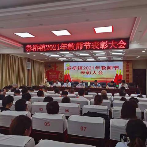 券桥镇召开2021年教师节表彰大会