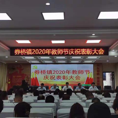 方城县券桥镇第36个教师节庆祝暨表彰大会