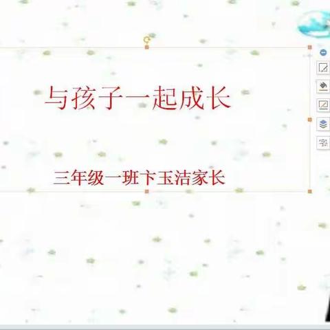 与孩子一起成长！-三年级一班卞玉洁